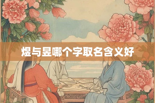 煜与昱哪个字取名含义好 煜与昱哪个字取名含义好