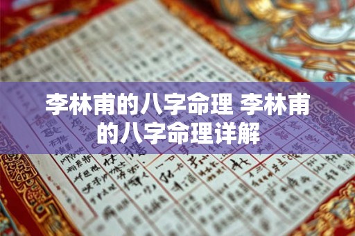 李林甫的八字命理 李林甫的八字命理详解 李林甫的八字命理 李林甫的八字命理详解
