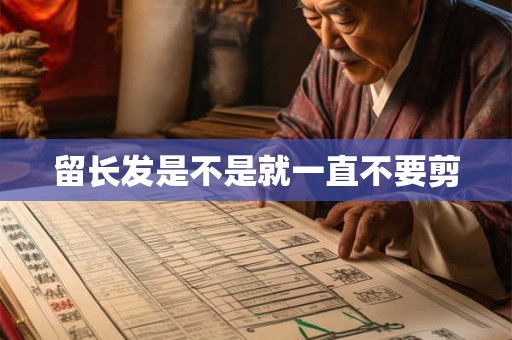 留长发是不是就一直不要剪 留长发是不是就一直不要剪