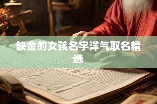 缺金的女孩名字洋气取名精选 缺金的女孩名字洋气取名精选