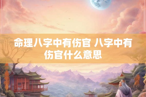 命理八字中有伤官 八字中有伤官什么意思