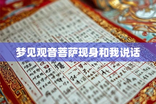 梦见观音菩萨现身和我说话 梦见观音菩萨现身和我说话