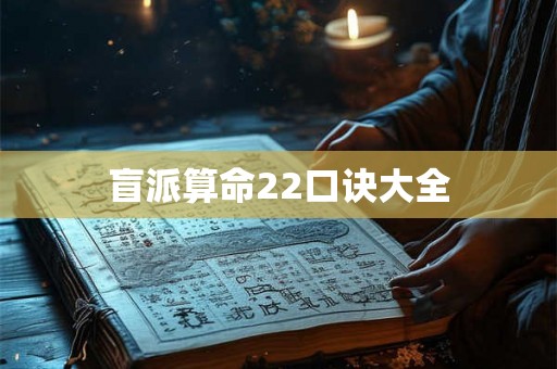 盲派算命22口诀大全 盲派算命22口诀大全