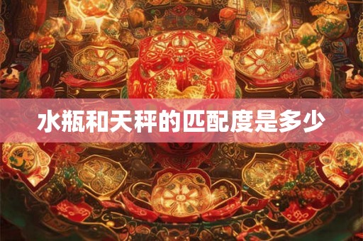 水瓶和天秤的匹配度是多少 水瓶和天秤的匹配度是多少