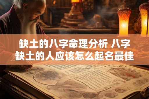 缺土的八字命理分析 八字缺土的人应该怎么起名最佳 缺土的八字命理分析 八字缺土的人应该怎么起名最佳