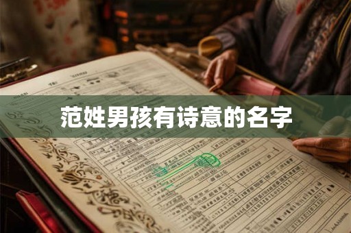 范姓男孩有诗意的名字 范姓男孩有诗意的名字