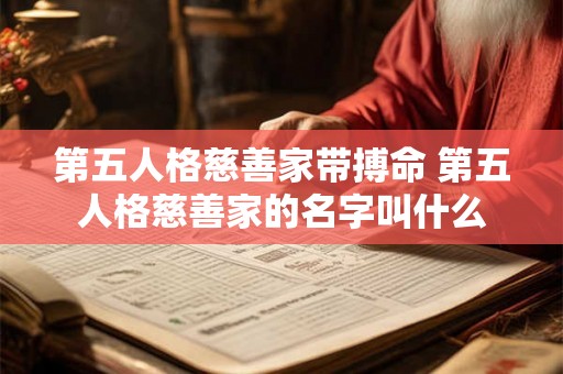 第五人格慈善家带搏命 第五人格慈善家的名字叫什么 第五人格慈善家带搏命 第五人格慈善家的名字叫什么