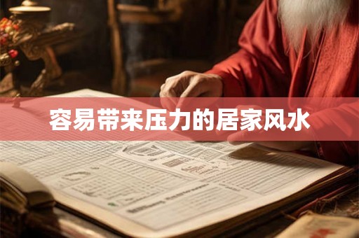 容易带来压力的居家风水 容易带来压力的居家风水