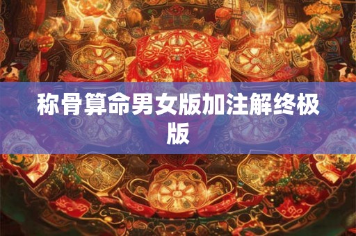 称骨算命男女版加注解终极版 称骨算命男女版加注解终极版