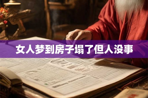 女人梦到房子塌了但人没事 女人梦到房子塌了但人没事