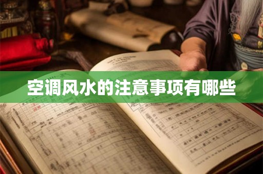 空调风水的注意事项有哪些 空调风水的注意事项有哪些