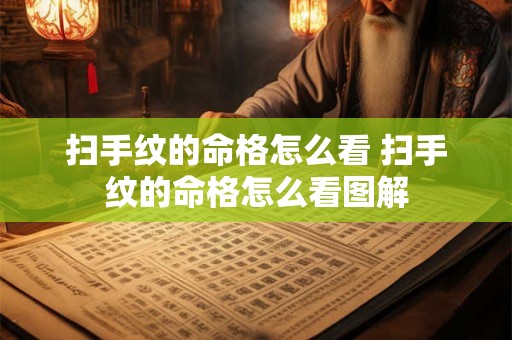 扫手纹的命格怎么看 扫手纹的命格怎么看图解 扫手纹的命格怎么看 扫手纹的命格怎么看图解