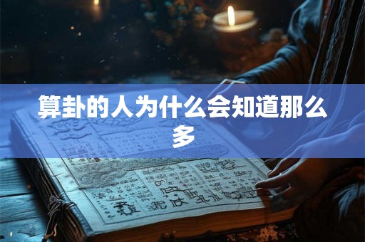 算卦的人为什么会知道那么多 算卦的人为什么会知道那么多