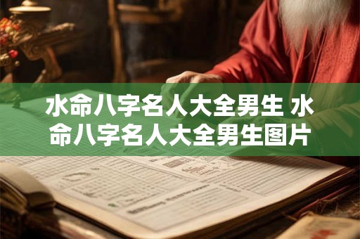 水命八字名人大全男生 水命八字名人大全男生图片 水命八字名人大全男生 水命八字名人大全男生图片