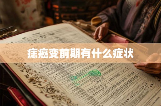 痣癌变前期有什么症状 痣癌变前期有什么症状