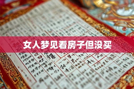 女人梦见看房子但没买 女人梦见看房子但没买