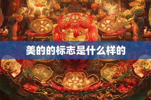 美的的标志是什么样的 美的的标志是什么样的