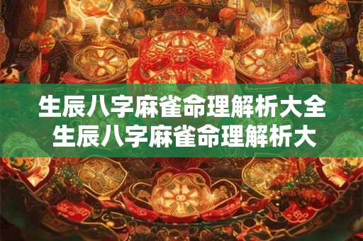 生辰八字麻雀命理解析大全 生辰八字麻雀命理解析大全图片 生辰八字麻雀命理解析大全 生辰八字麻雀命理解析大全图片
