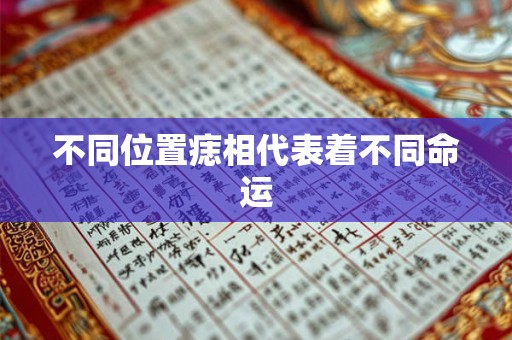 不同位置痣相代表着不同命运 不同位置痣相代表着不同命运