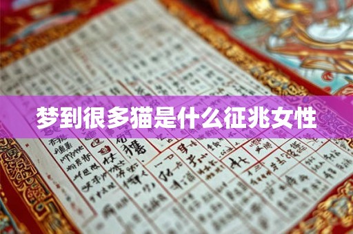 梦到很多猫是什么征兆女性 梦到很多猫是什么征兆女性