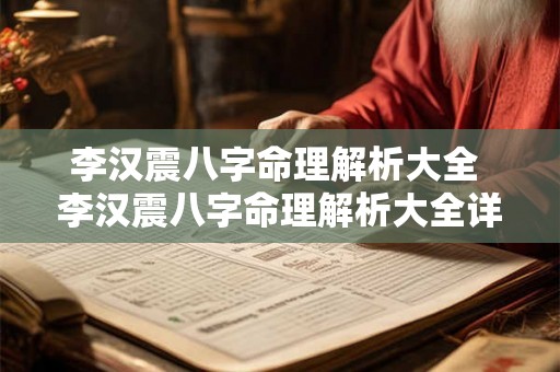 李汉震八字命理解析大全 李汉震八字命理解析大全详解