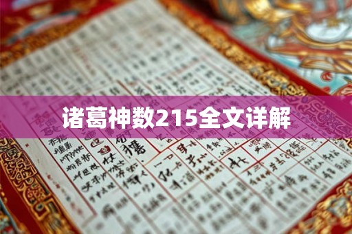 诸葛神数215全文详解 诸葛神数215全文详解