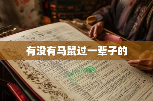 有没有马鼠过一辈子的 有没有马鼠过一辈子的