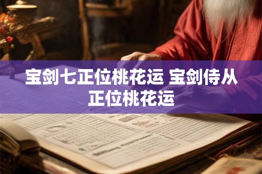 宝剑七正位桃花运 宝剑侍从正位桃花运 宝剑七正位桃花运 宝剑侍从正位桃花运