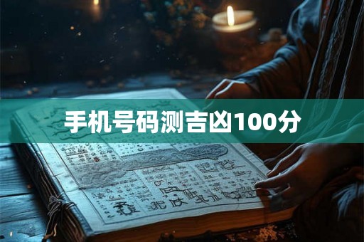 手机号码测吉凶100分 手机号码测吉凶100分