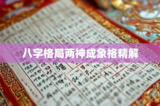 八字格局两神成象格精解 八字格局两神成象格精解