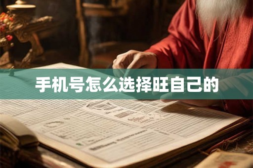 手机号怎么选择旺自己的 手机号怎么选择旺自己的