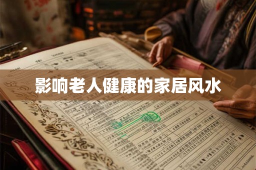 影响老人健康的家居风水 影响老人健康的家居风水