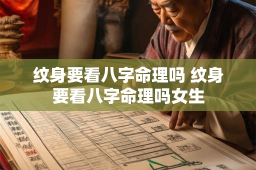 纹身要看八字命理吗 纹身要看八字命理吗女生