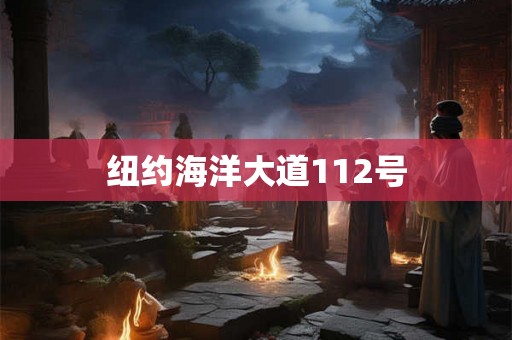 纽约海洋大道112号 纽约海洋大道112号