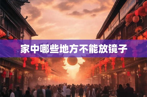 家中哪些地方不能放镜子