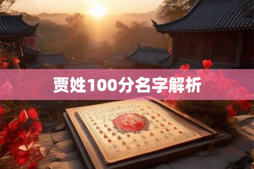 贾姓100分名字解析 贾姓100分名字解析