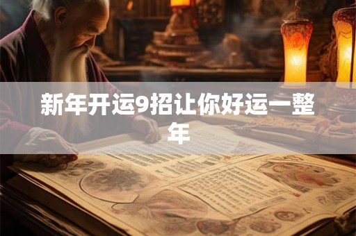 新年开运9招让你好运一整年
