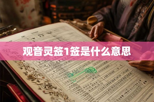 观音灵签1签是什么意思