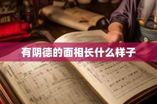 有阴德的面相长什么样子