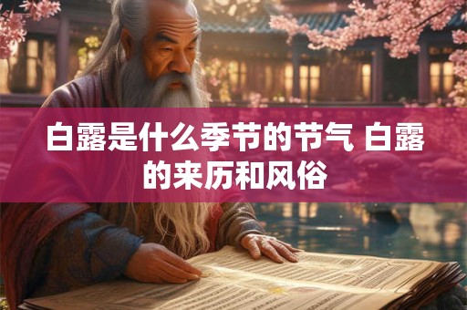 白露是什么季节的节气 白露的来历和风俗 白露是什么季节的节气 白露的来历和风俗