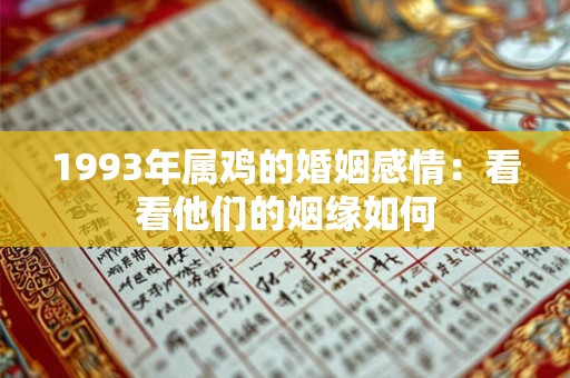 1993年属鸡的婚姻感情:看看他们的姻缘如何 1993年属鸡的婚姻感情:看看他们的姻缘如何