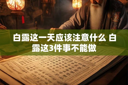 白露这一天应该注意什么 白露这3件事不能做