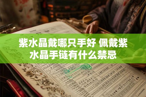 紫水晶戴哪只手好 佩戴紫水晶手链有什么禁忌