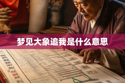 梦见大象追我是什么意思 梦见大象追我是什么意思