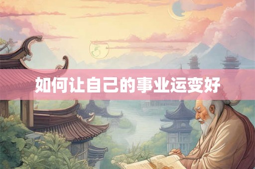 如何让自己的事业运变好