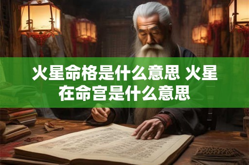 火星命格是什么意思 火星在命宫是什么意思