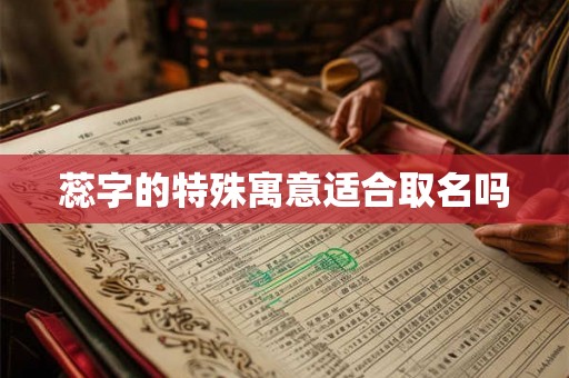 蕊字的特殊寓意适合取名吗 蕊字的特殊寓意适合取名吗