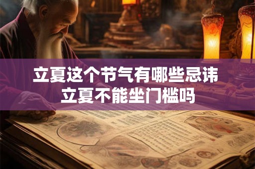 立夏这个节气有哪些忌讳 立夏不能坐门槛吗 立夏这个节气有哪些忌讳 立夏不能坐门槛吗