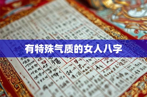 有特殊气质的女人八字
