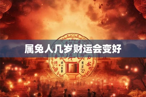 属兔人几岁财运会变好